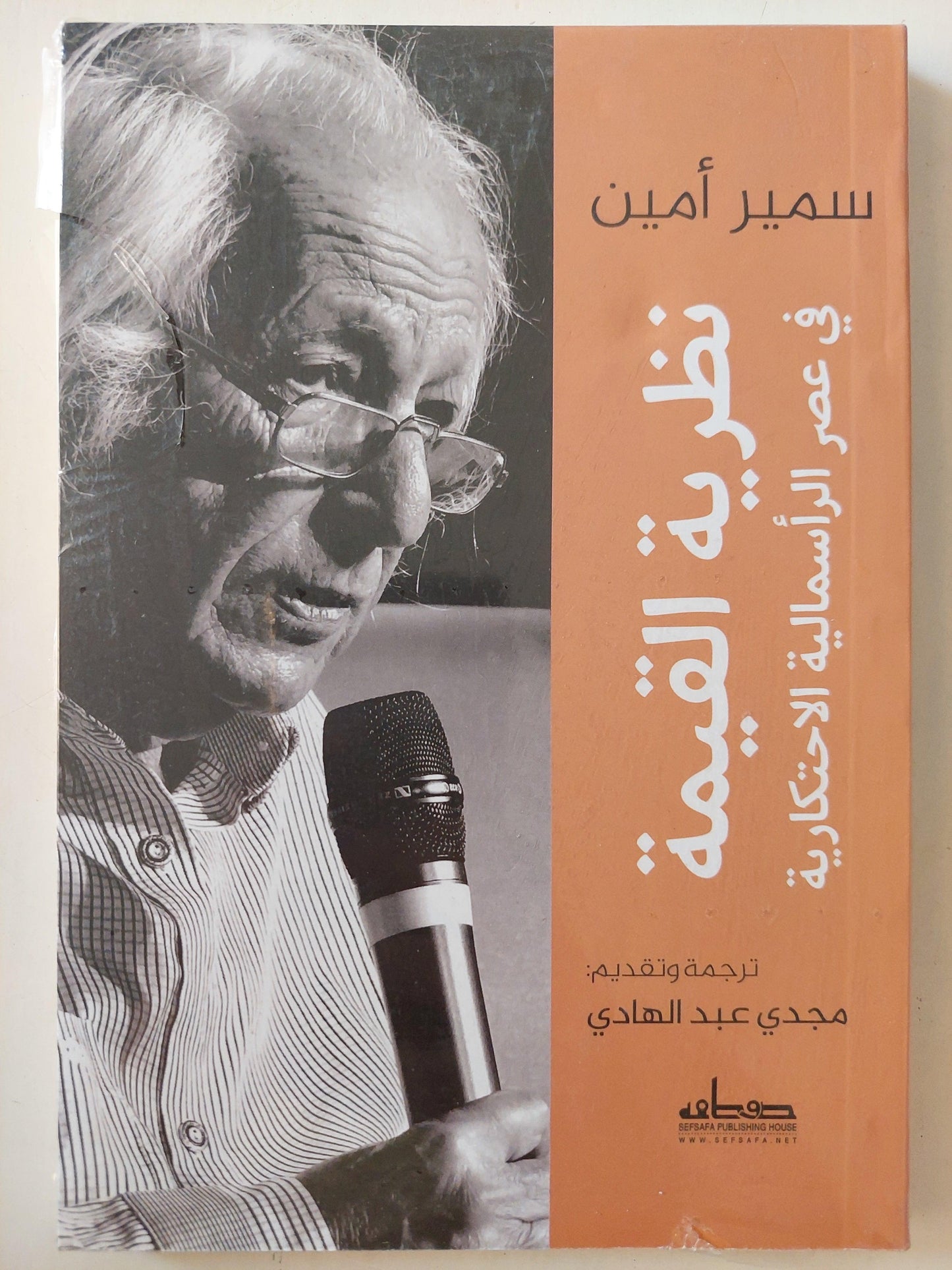 نظرية القيمة في عصر الرأسمالية الاحتكارية / سمير أمين - متجر كتب مصر