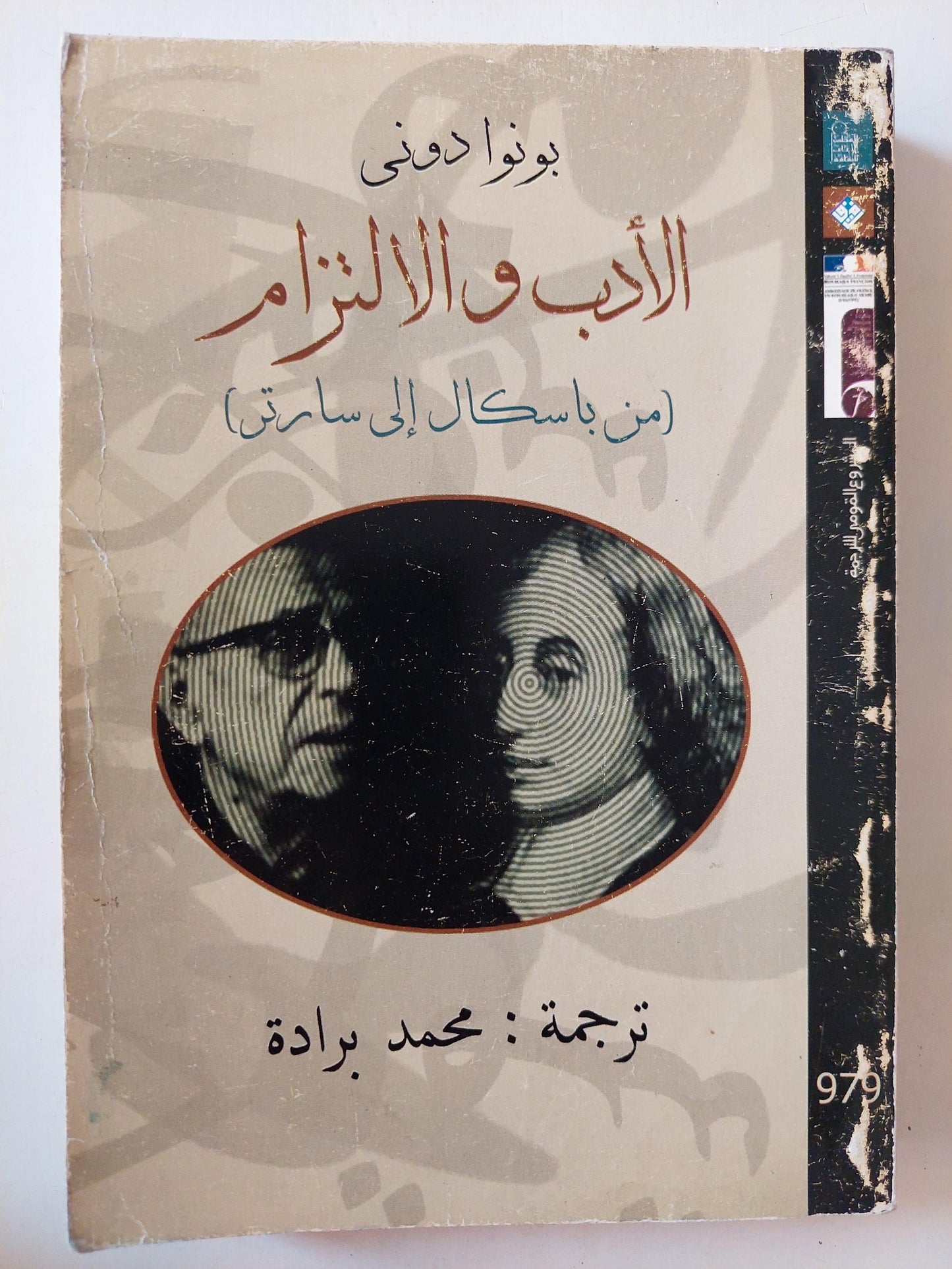 الأدب والالتزام من باسكال إلي سارتر - متجر كتب مصر