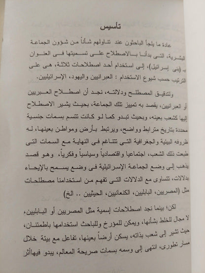 إسرائيل التوراة .. التاريخ .. التضليل / سيد القمني - متجر كتب مصر