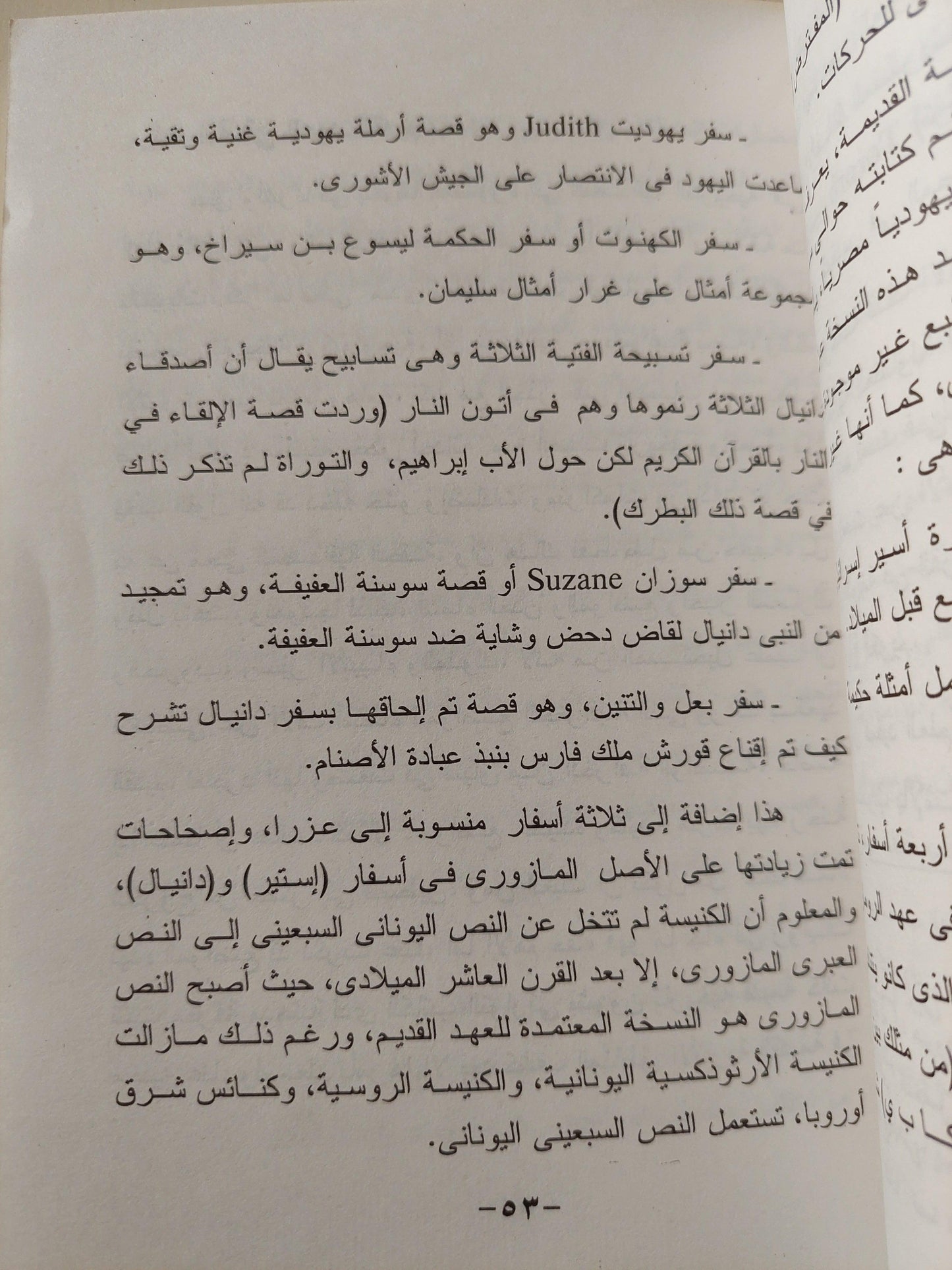 إسرائيل التوراة .. التاريخ .. التضليل / سيد القمني - متجر كتب مصر