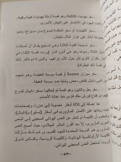 إسرائيل التوراة .. التاريخ .. التضليل / سيد القمني - متجر كتب مصر