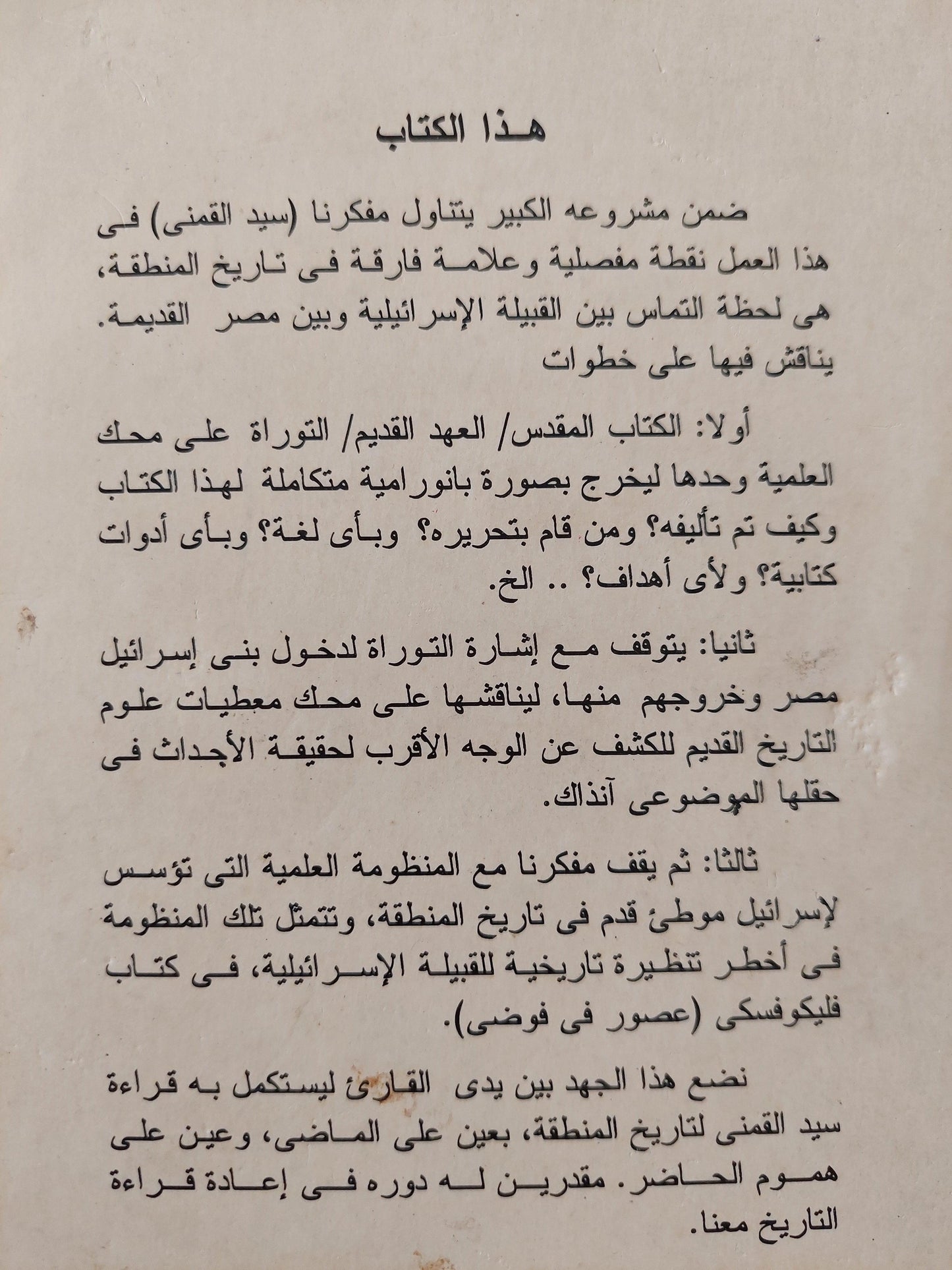 إسرائيل التوراة .. التاريخ .. التضليل / سيد القمني - متجر كتب مصر