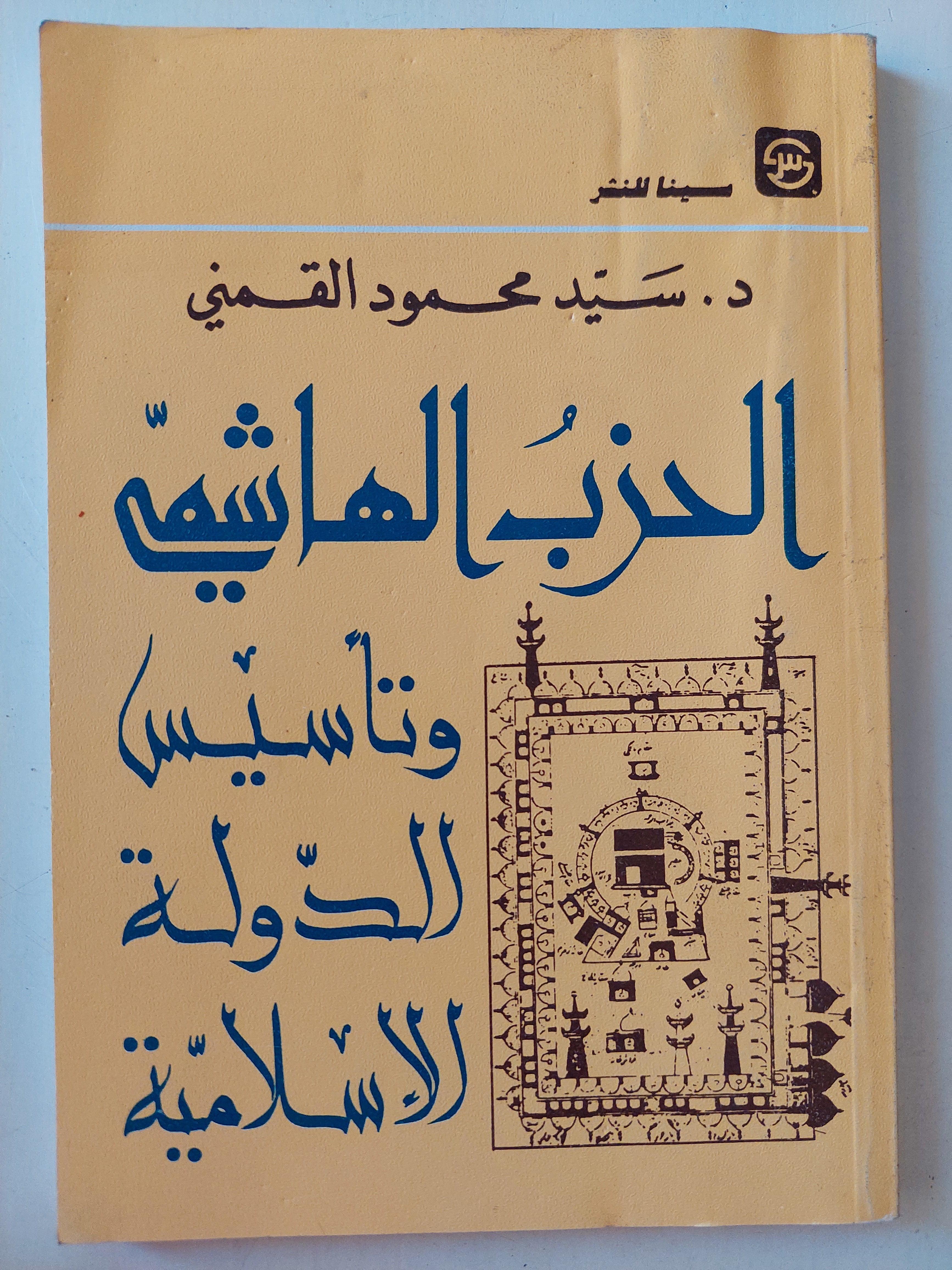 الحزب الهاشمي وتأسيس الدولة الإسلامية - سيد القمني - متجر كتب مصر
