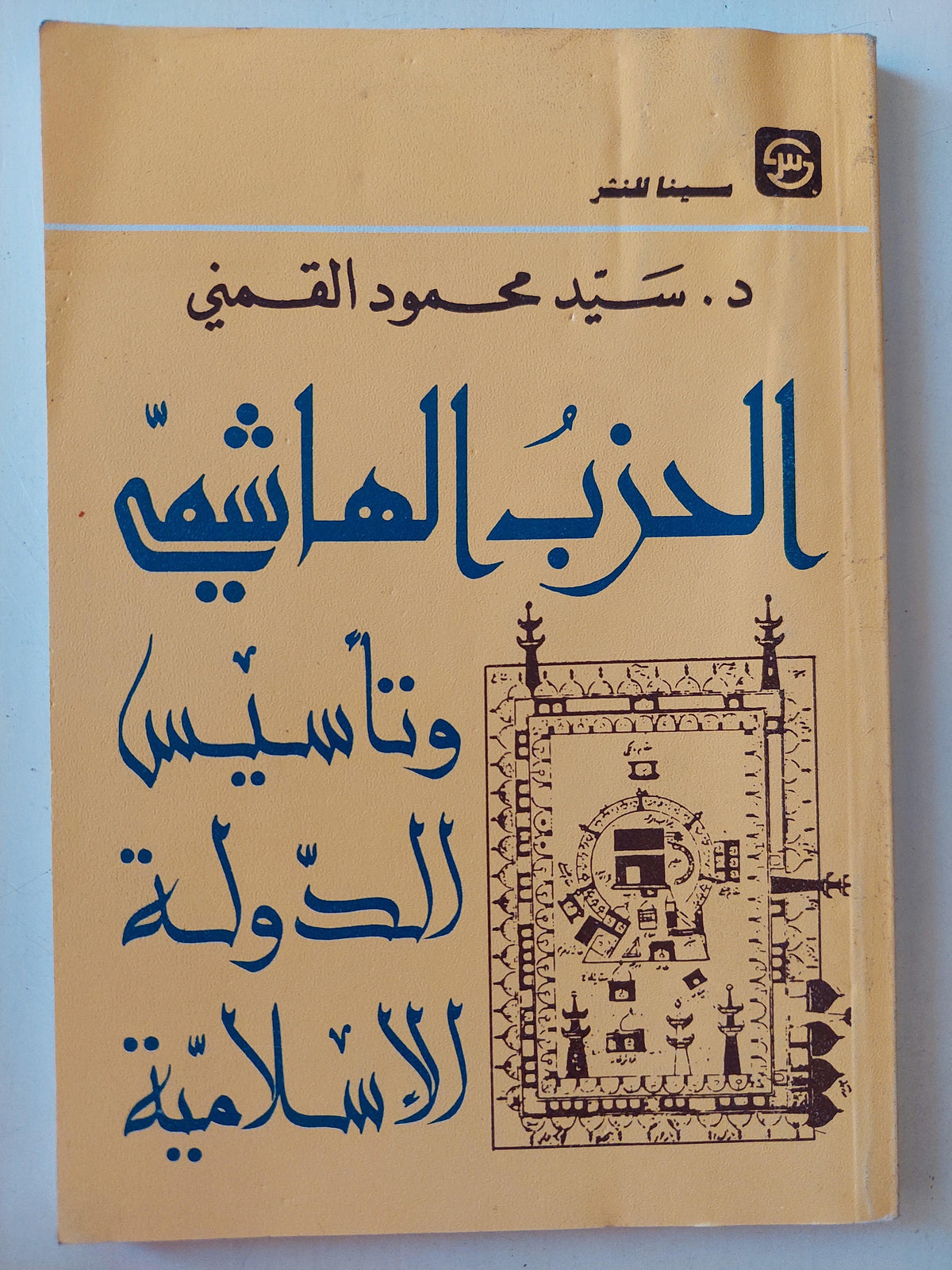 الحزب الهاشمي وتأسيس الدولة الإسلامية - سيد القمني - متجر كتب مصر