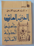 الحزب الهاشمي وتأسيس الدولة الإسلامية - سيد القمني - متجر كتب مصر