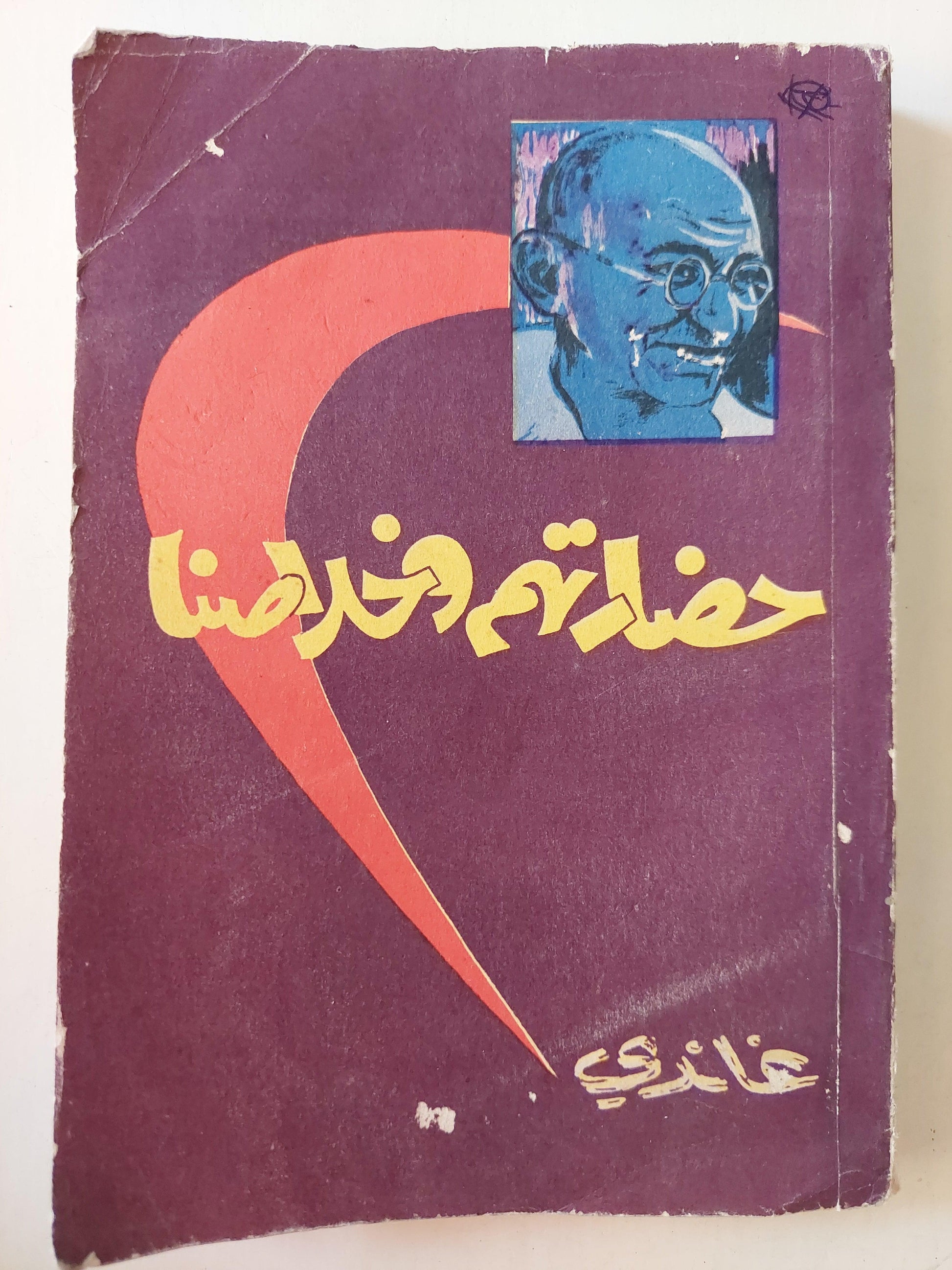 حضارتهم وخلاصنا⁩ / غاندي ط1 - متجر كتب مصر