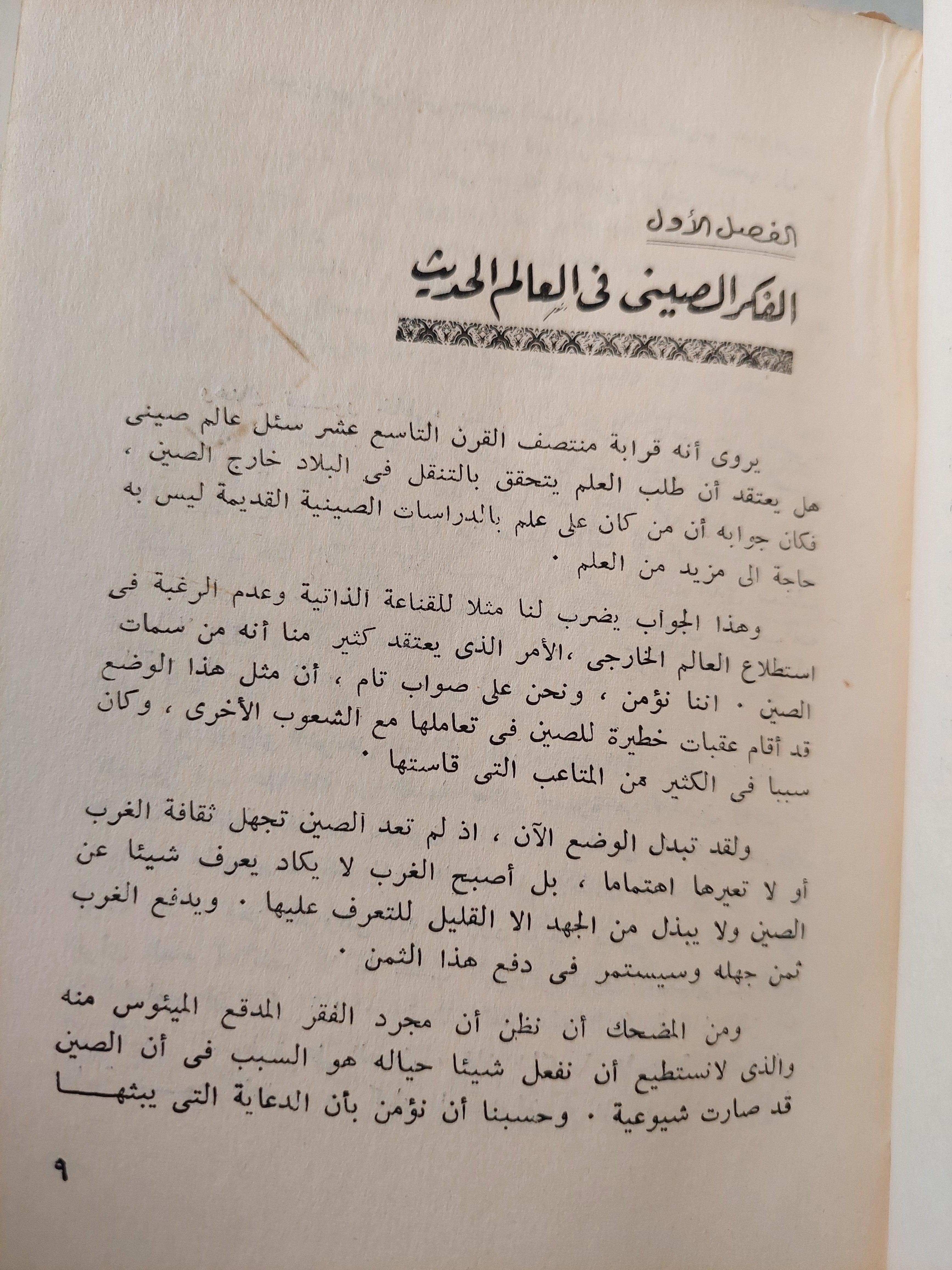 الفكر الصيني من كنفوشيوس إلي ماوتسي تونج - متجر كتب مصر