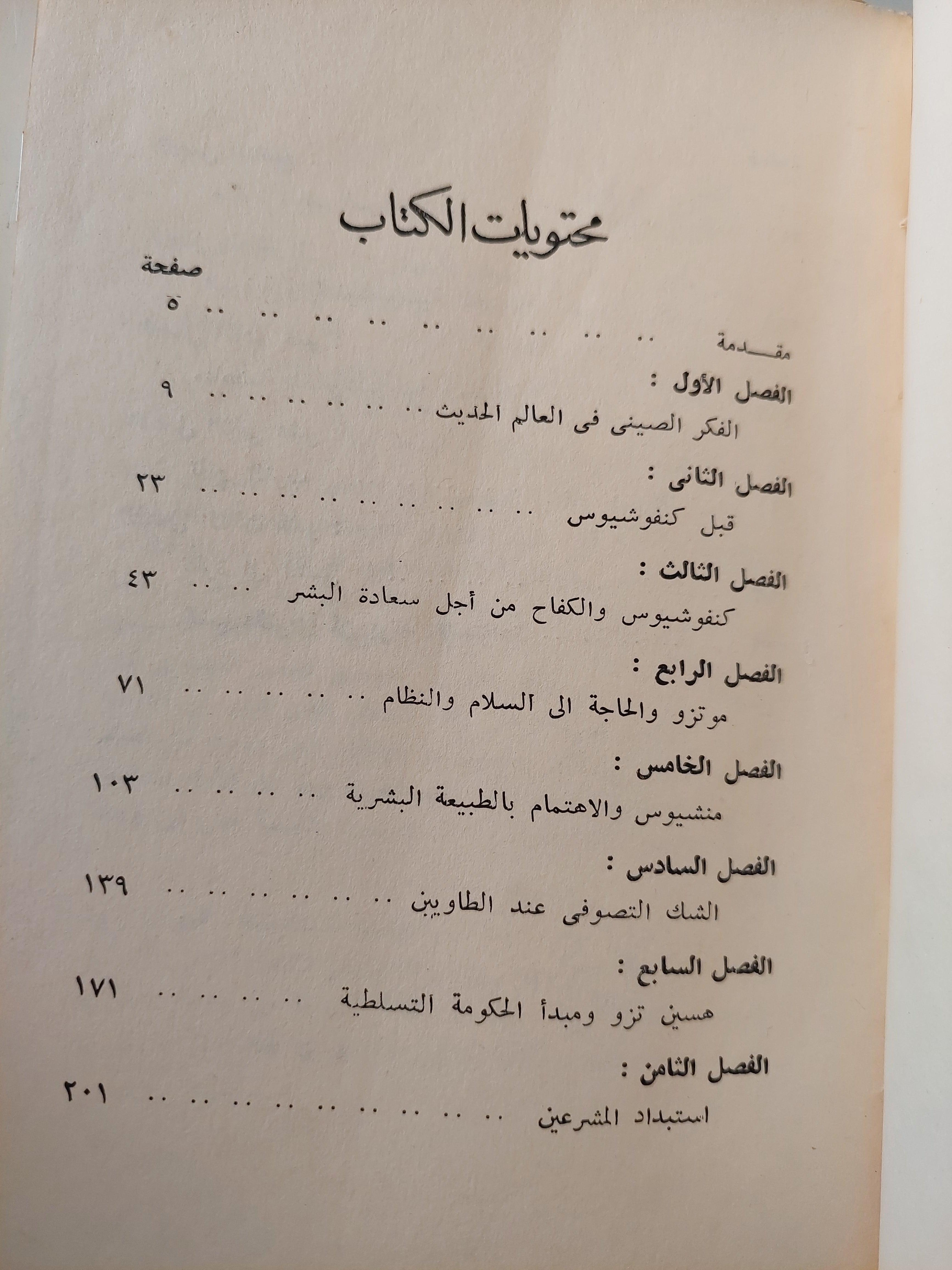 الفكر الصيني من كنفوشيوس إلي ماوتسي تونج - متجر كتب مصر