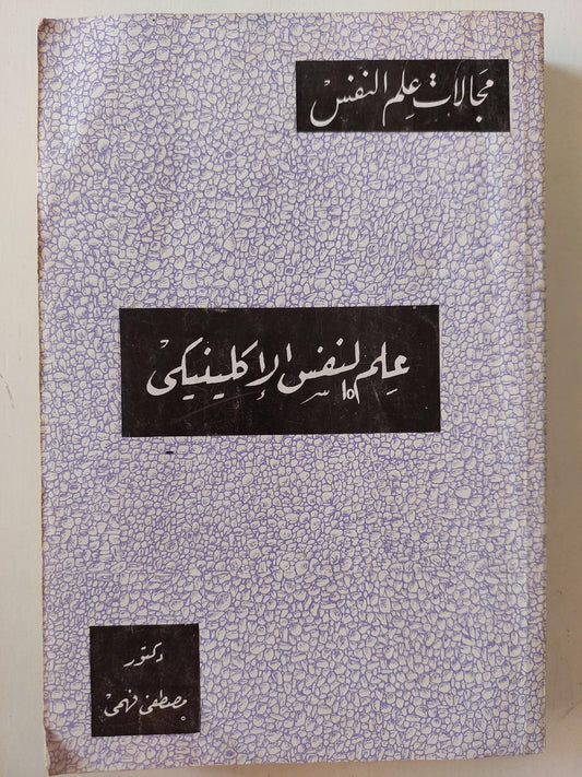 علم النفس الإكلينيكي - متجر كتب مصر