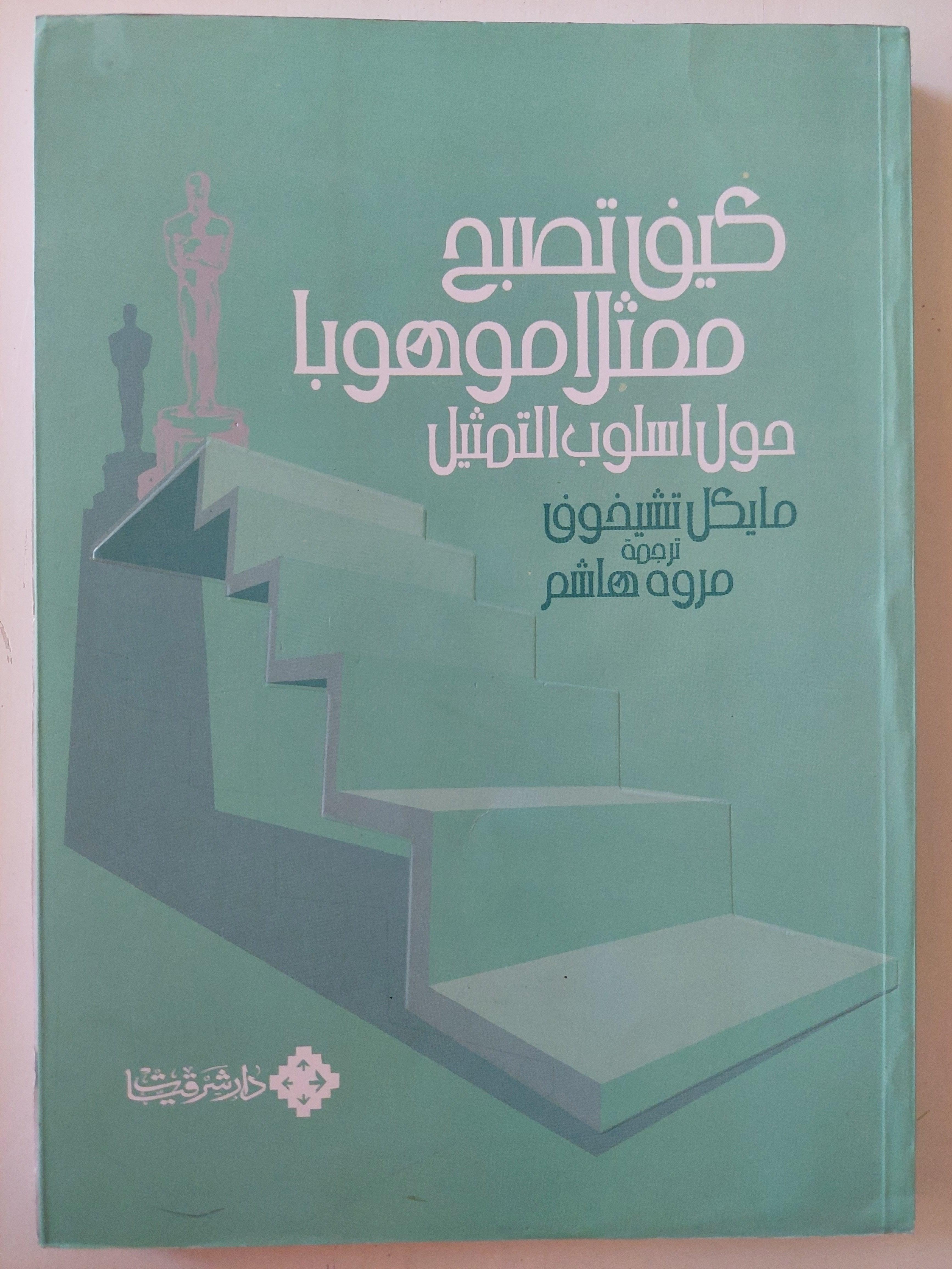 كيف تصبح ممثلا موهوباً : حول أسلوب التمثيل / مايكل تشيخوف - متجر كتب مصر