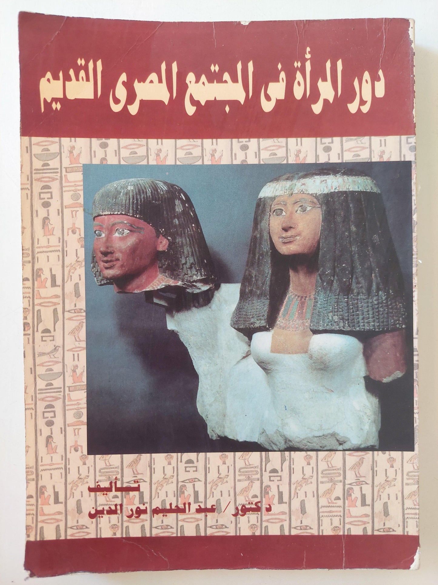 دور المرأة في المجتمع المصري القديم - متجر كتب مصر