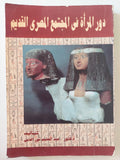دور المرأة في المجتمع المصري القديم - متجر كتب مصر
