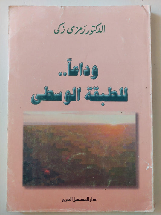 وداعاً للطبقة المتوسطة / د. رمزي ذكي - متجر كتب مصر