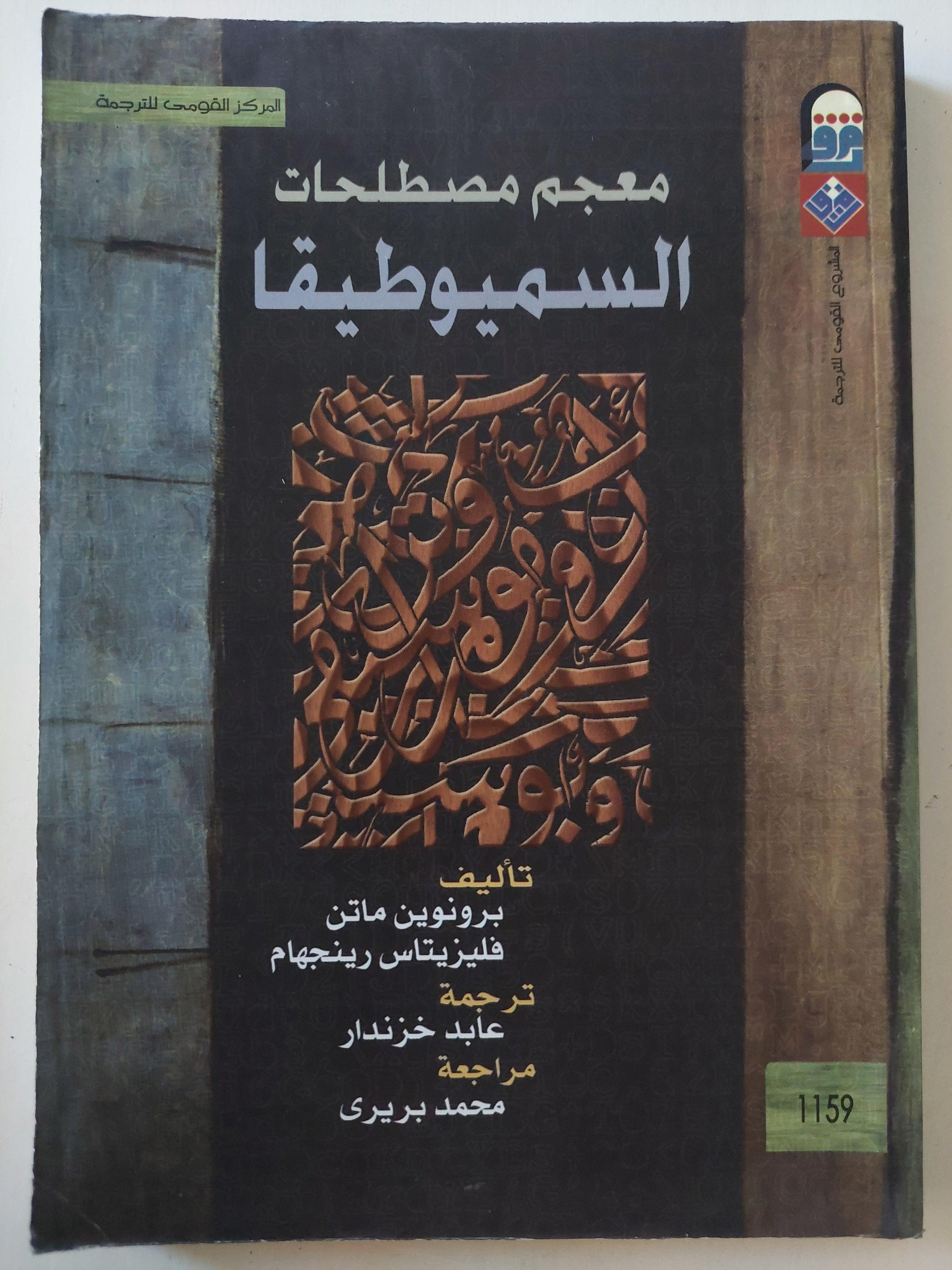 معجم مصطلحات السميوطيقا - متجر كتب مصر