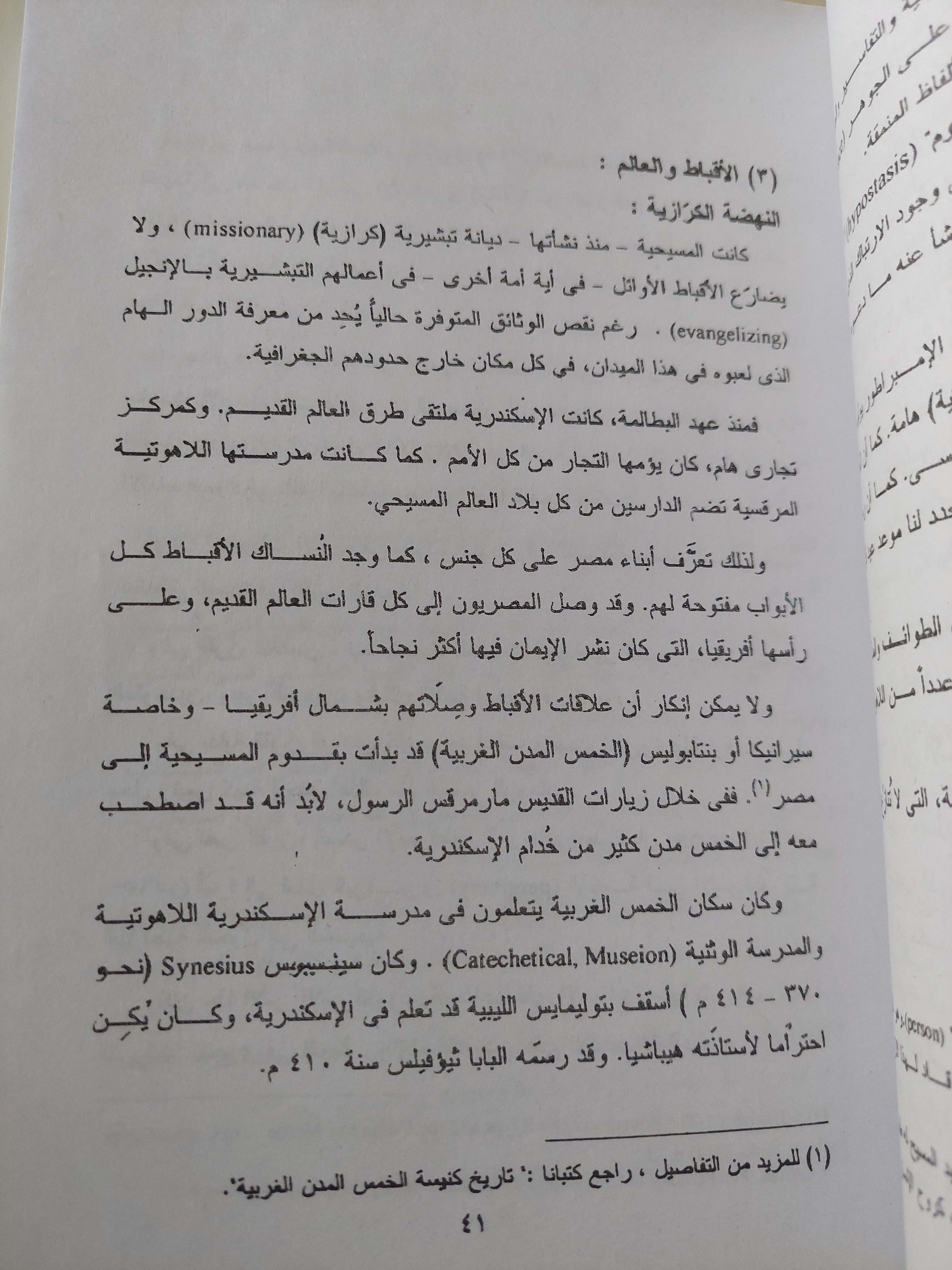 تاريخ المسيحية الشرقية ( الكنائس : القبطية , الإثيوبية , النوبية , السريانية , الآشورية , الأرمينية , الهندية , المارونية)