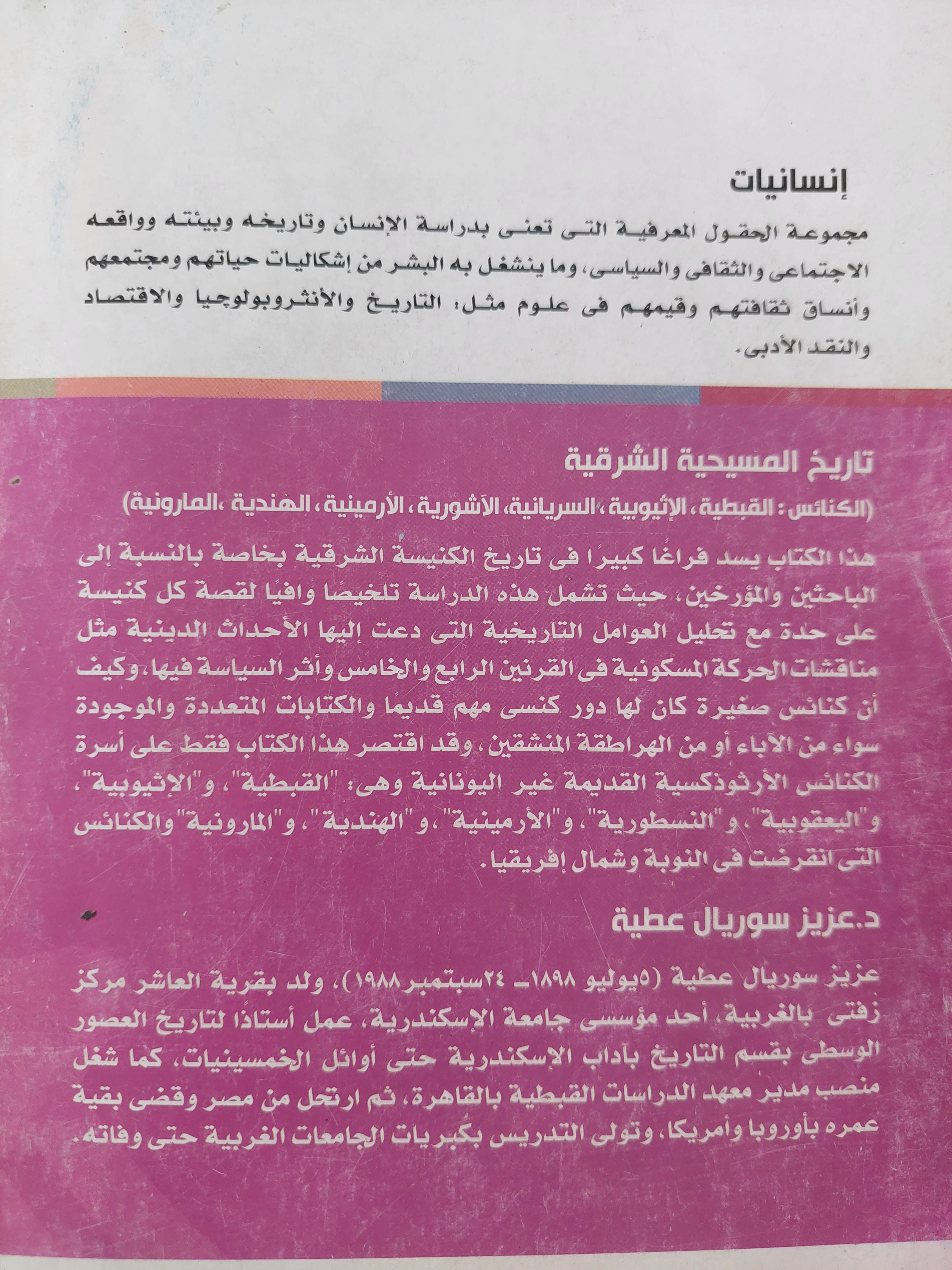 تاريخ المسيحية الشرقية ( الكنائس : القبطية , الإثيوبية , النوبية , السريانية , الآشورية , الأرمينية , الهندية , المارونية)