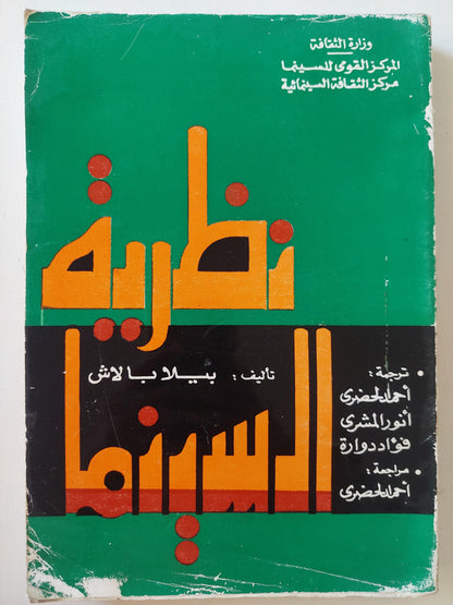 نظرية السينما / بيلا بالاش - متجر كتب مصر