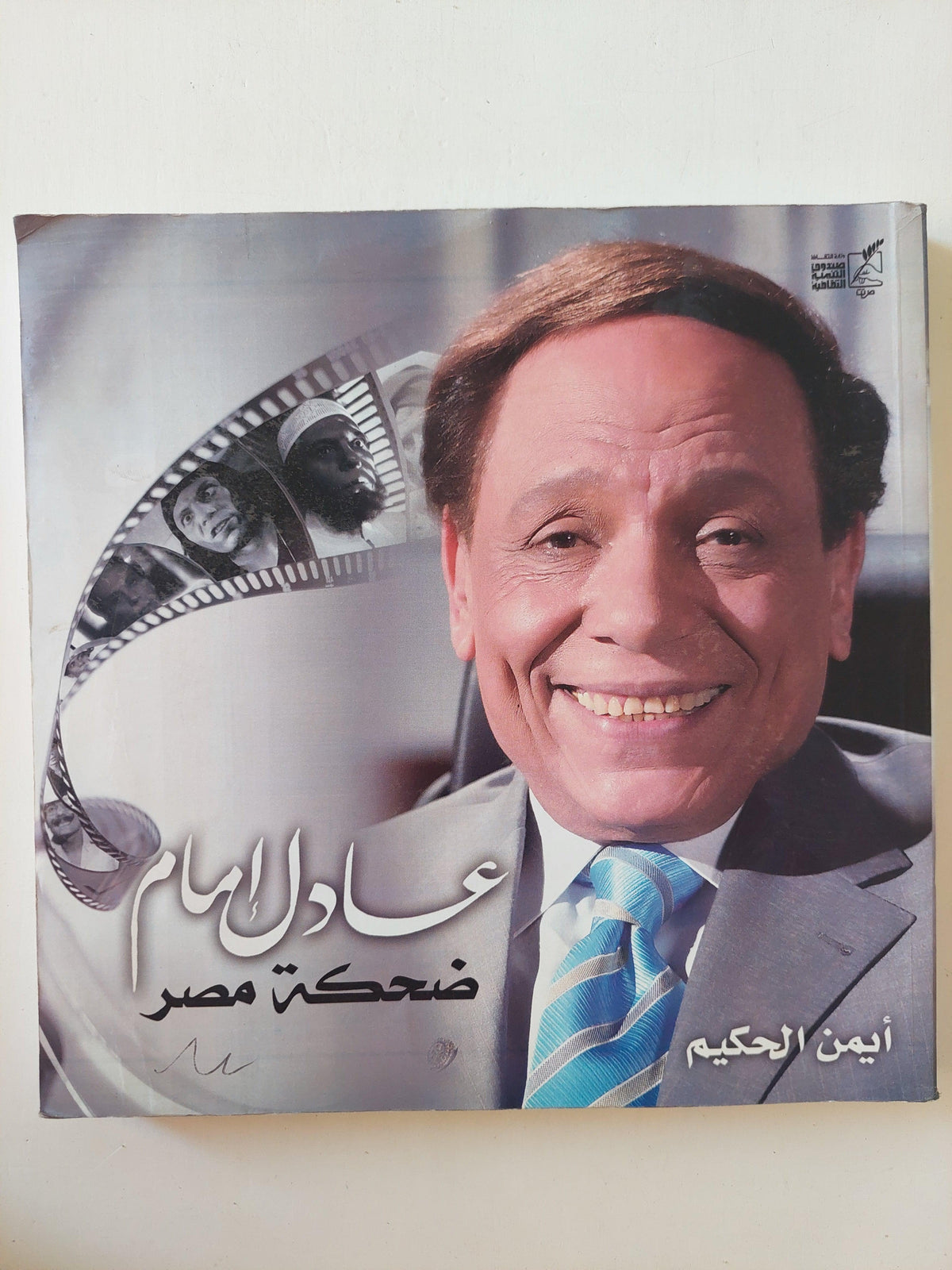 عادل إمام : ضحكة مصر ( مع ملحق خاص بالصور ) - متجر كتب مصر