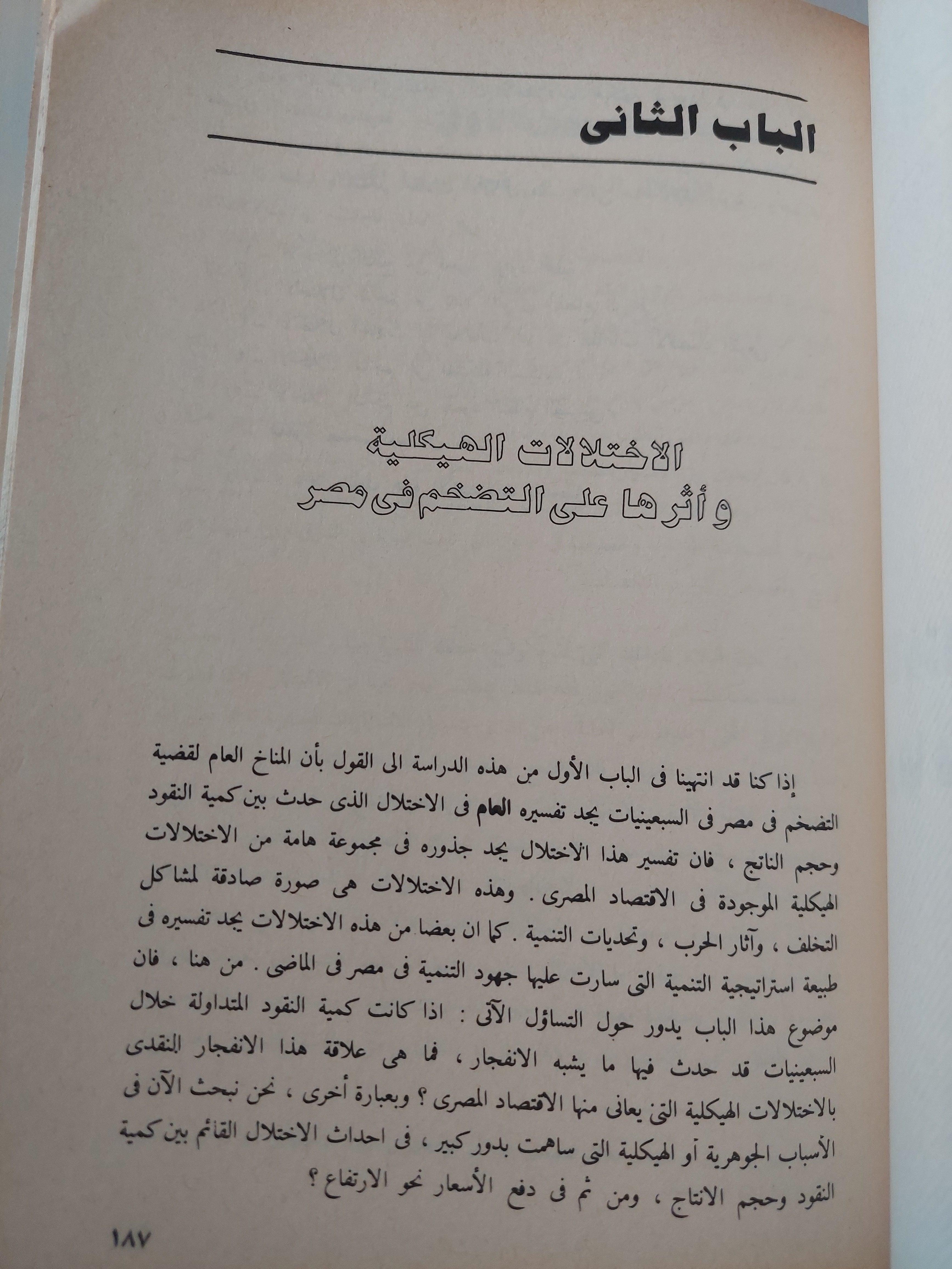 مشكلة التضخم في مصر : أسبابها ونتائجها مع برنامج مقترح لمكافحة الغلاء / د. رمزي ذكي ( مجلد ضخم ) - متجر كتب مصر