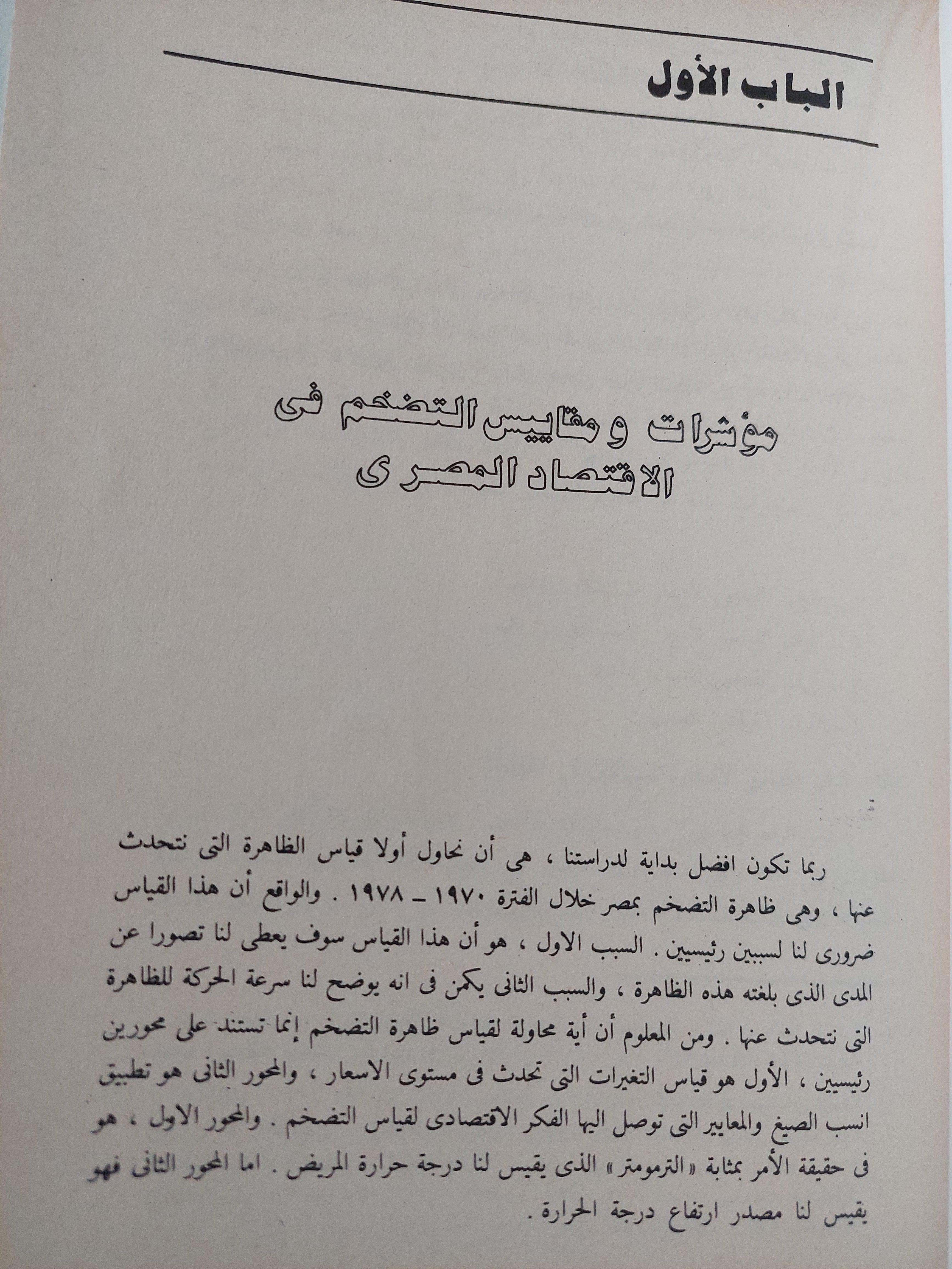 مشكلة التضخم في مصر : أسبابها ونتائجها مع برنامج مقترح لمكافحة الغلاء / د. رمزي ذكي ( مجلد ضخم ) - متجر كتب مصر