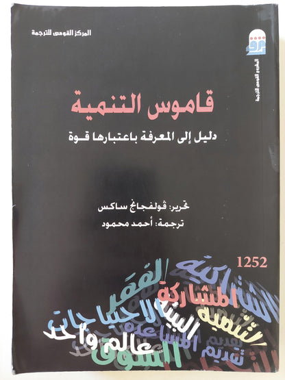 قاموس التنمية : دليل إلي المعرفة باعتبارها قوة - متجر كتب مصر