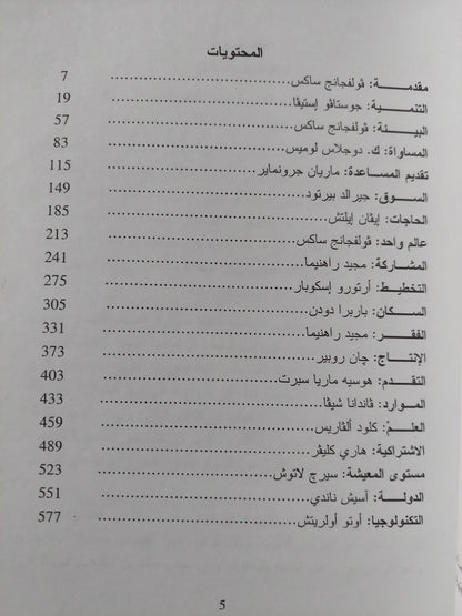 قاموس التنمية : دليل إلي المعرفة باعتبارها قوة - متجر كتب مصر