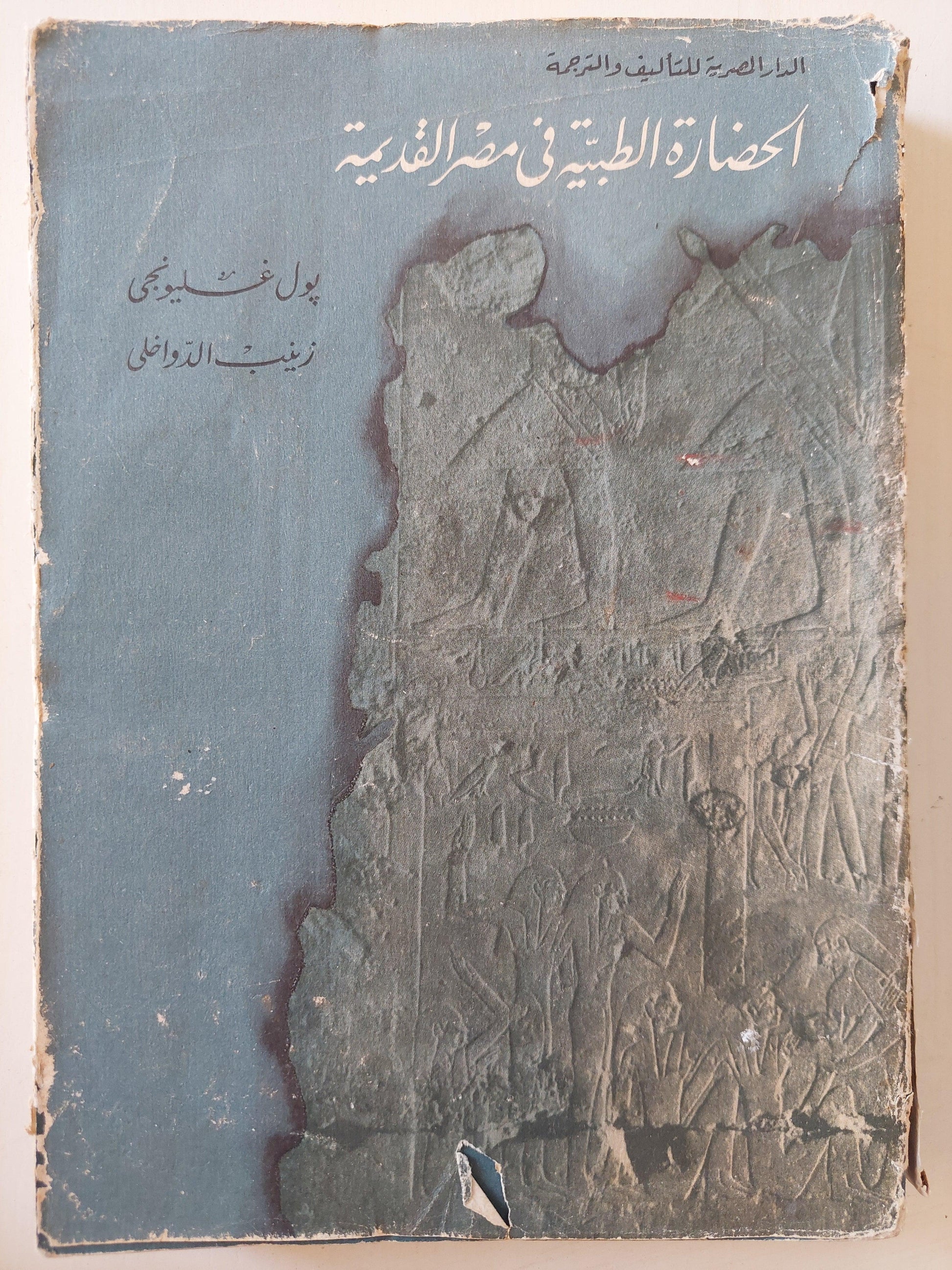 الحضارة الطبية في مصر القديمة ( مع ملحق خاص بالصور ) - متجر كتب مصر