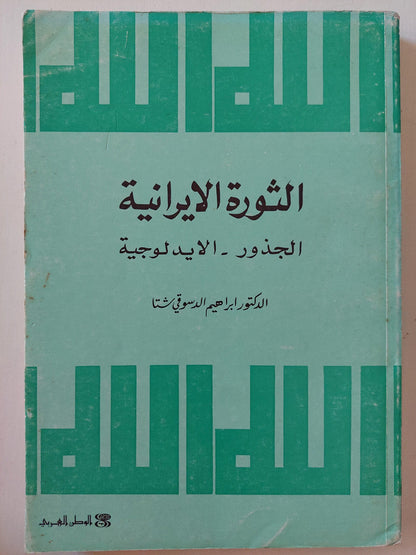 الثورة الإيرانية ( الجذور - الايدلوجية ) - متجر كتب مصر