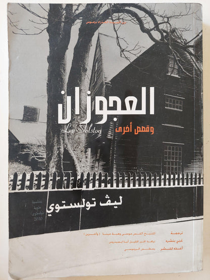 العجوزان وقصص أخري / ليف تولستوي - متجر كتب مصر