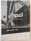 العجوزان وقصص أخري / ليف تولستوي - متجر كتب مصر