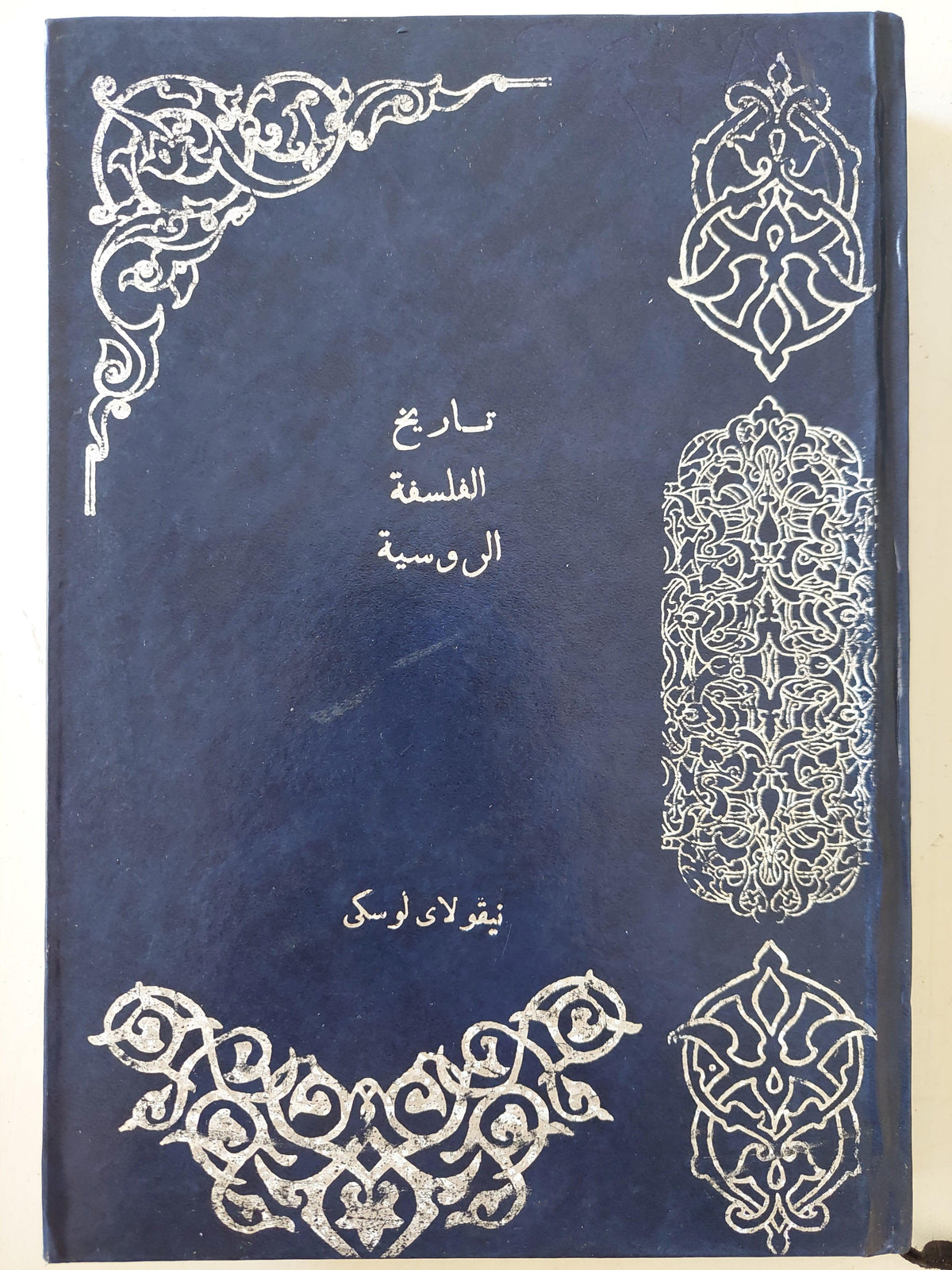 تاريخ الفلسفة الروسية / نيقولاي لوسكي - متجر كتب مصر