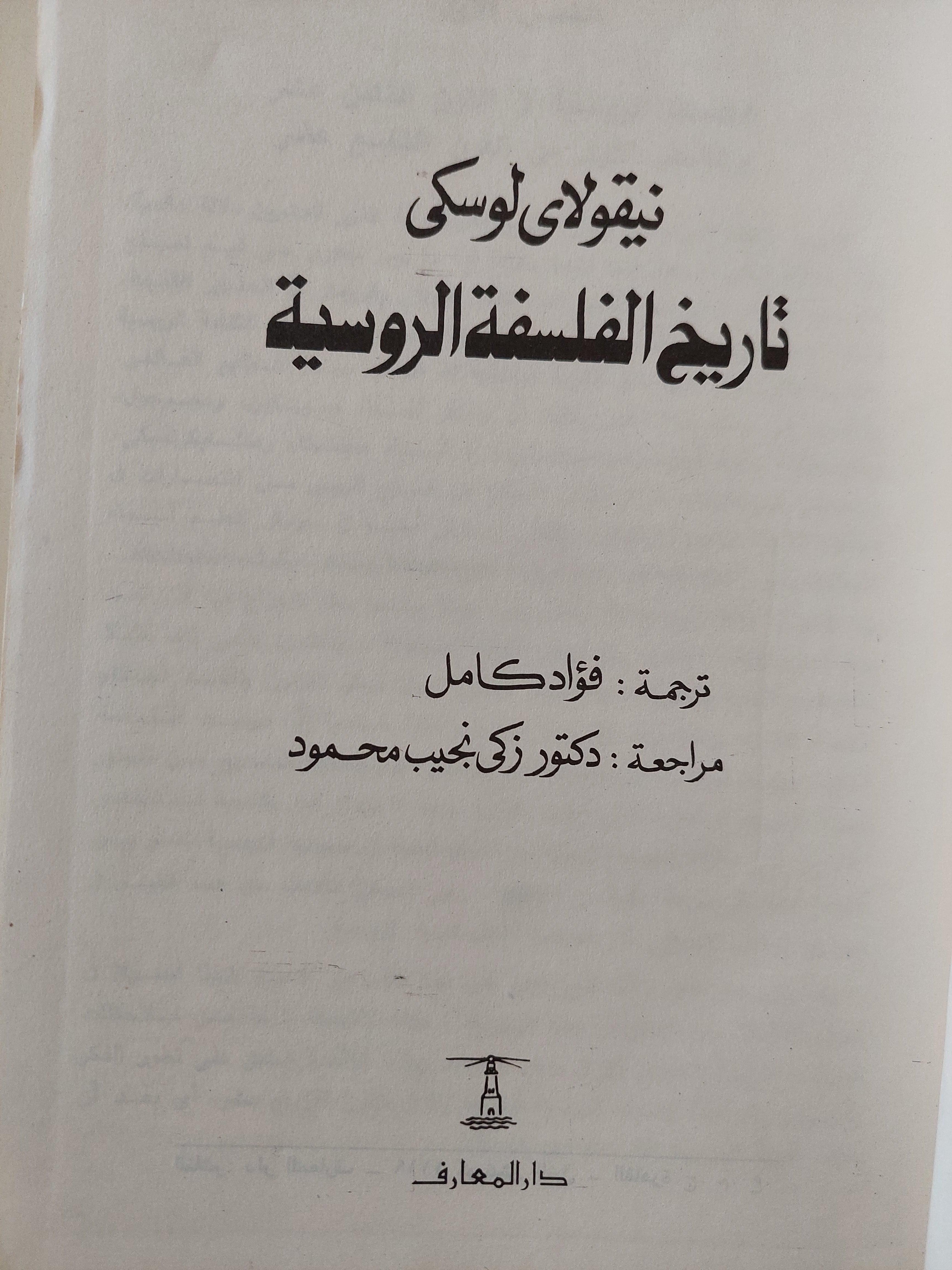 تاريخ الفلسفة الروسية / نيقولاي لوسكي - متجر كتب مصر