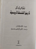 تاريخ الفلسفة الروسية / نيقولاي لوسكي - متجر كتب مصر