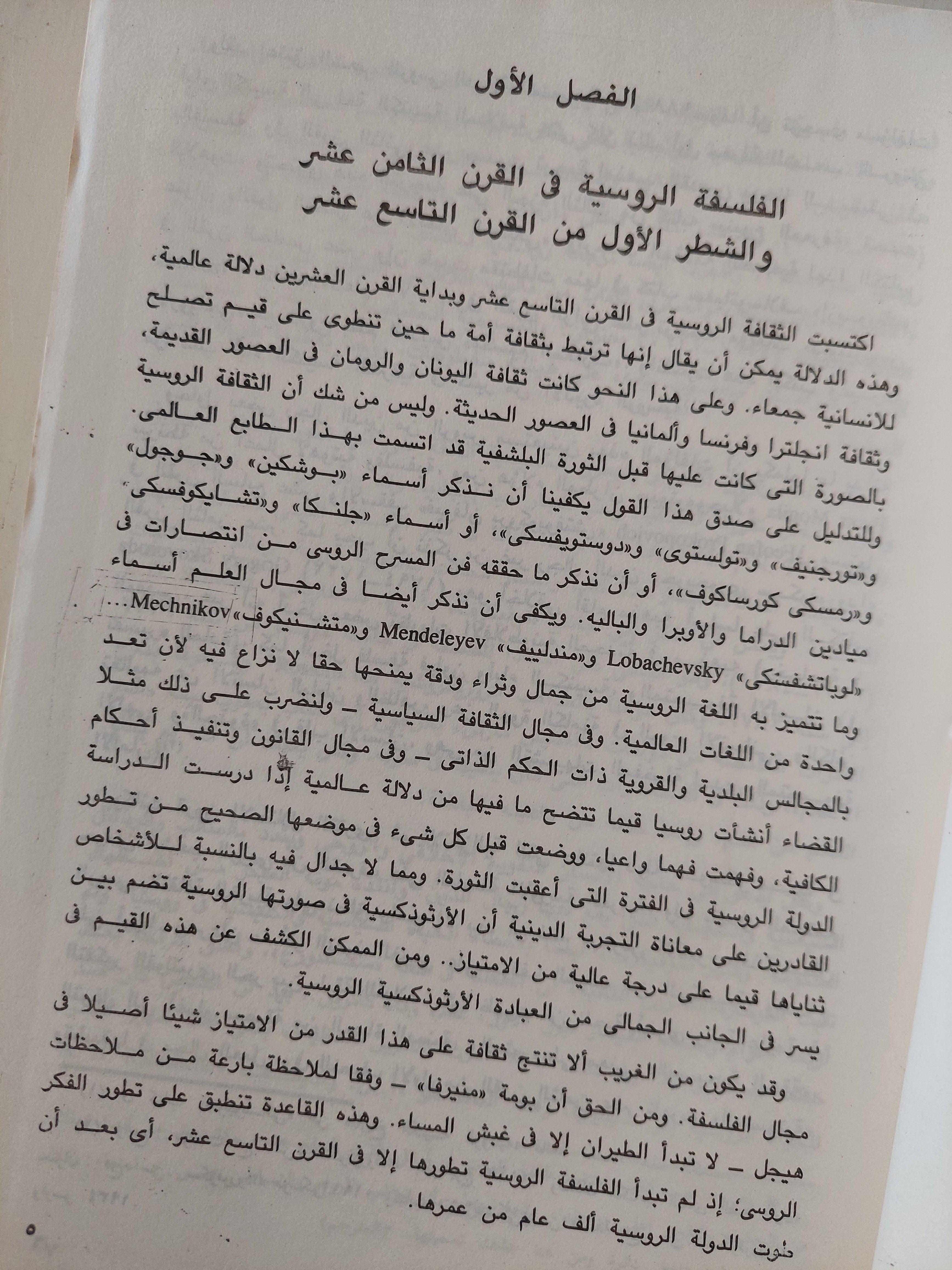 تاريخ الفلسفة الروسية / نيقولاي لوسكي - متجر كتب مصر