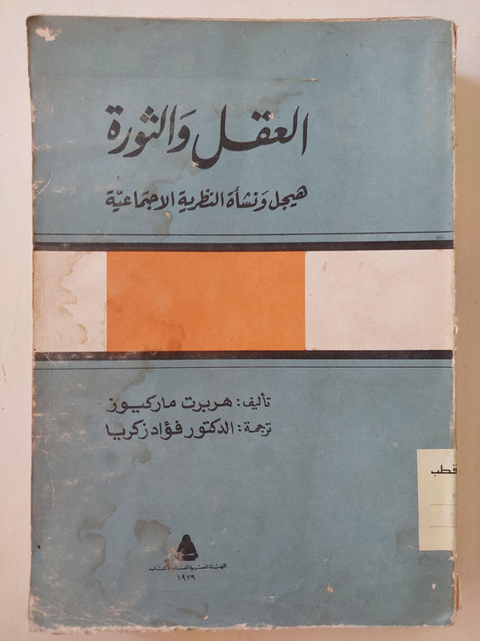 العقل والثورة / هربرت ماركيوز - متجر كتب مصر