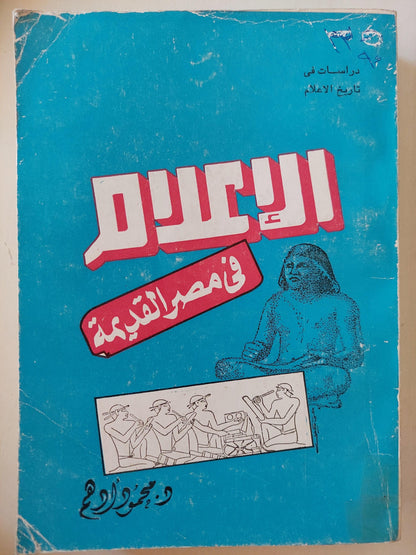 الإعلام في مصر القديمة - متجر كتب مصر