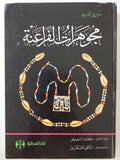 مجوهرات الفراعنة / سيريل ألدريد ( ط1 هارد كفر مع ملحق خاص بالصور ) - متجر كتب مصر