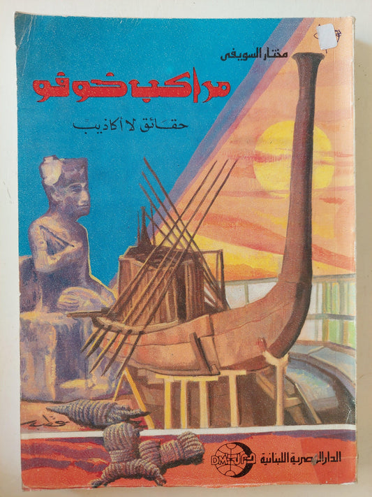 مراكب خوفو .. حقائق لا أكاذيب ( مع ملحق خاص بالصور ) - متجر كتب مصر