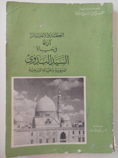 العظة والاعتبار .. آراء في حياة السيد البدوي الدنيوية وحياته البرزخية - متجر كتب مصر