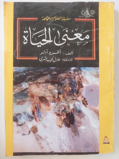 معني الحياة / ألفريد أدلر - متجر كتب مصر