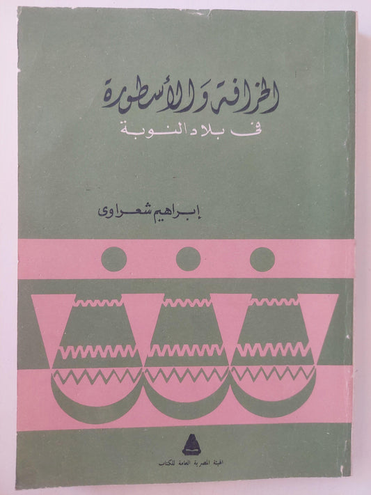 الخرافة والأسطورة في بلاد النوبة - متجر كتب مصر