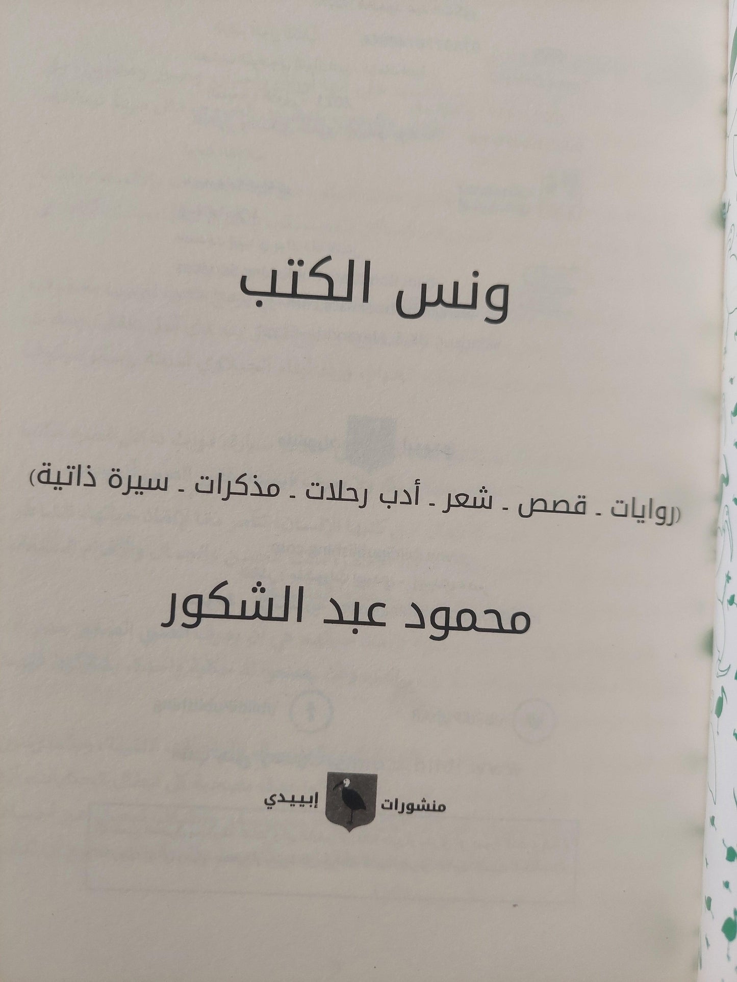 ونس الكتب / محمود عبد الشكور ط1 - متجر كتب مصر