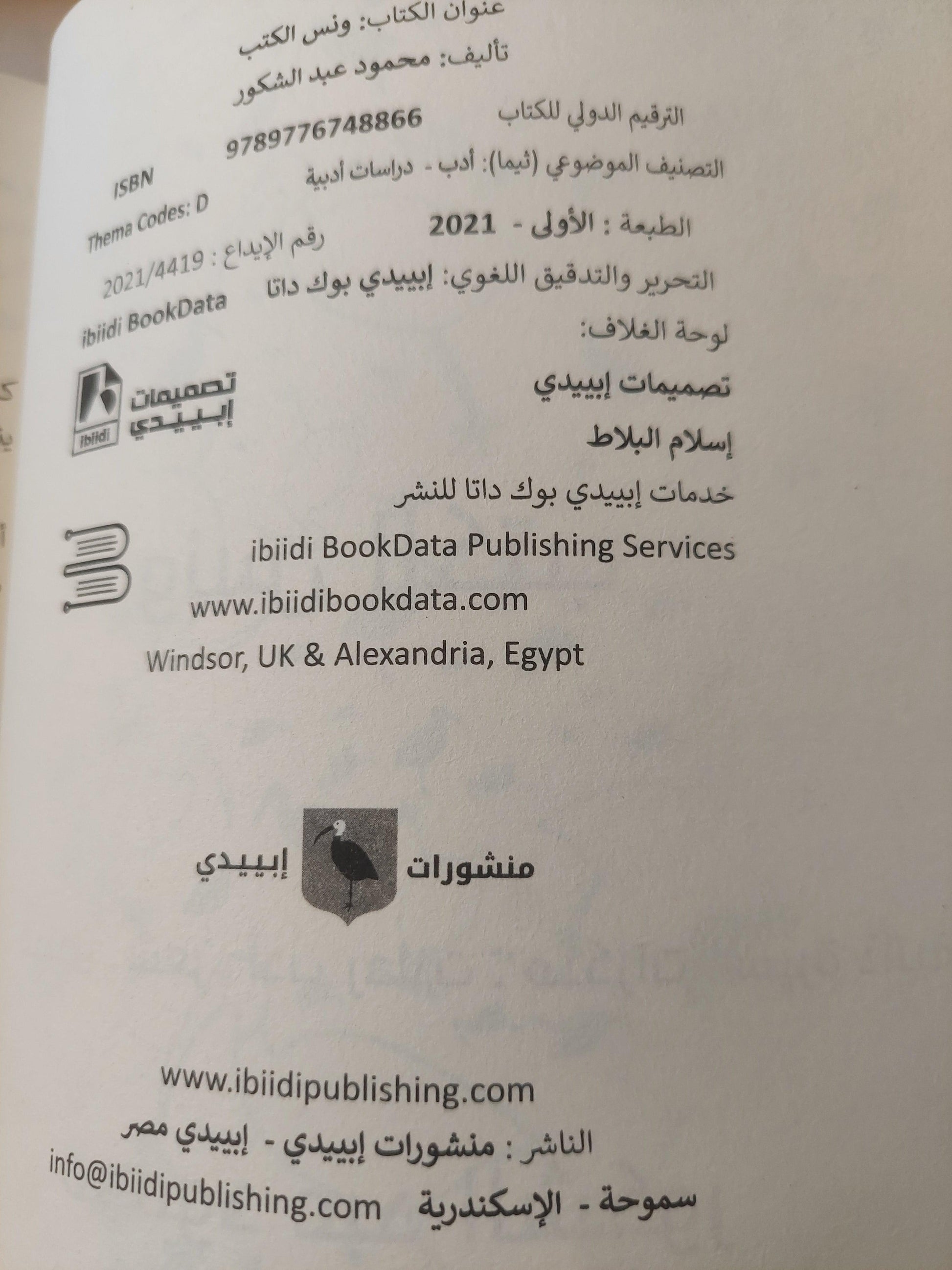 ونس الكتب / محمود عبد الشكور ط1 - متجر كتب مصر