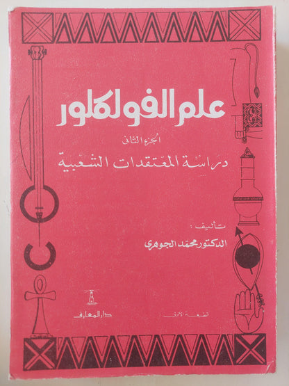 علم الفولكلور : دراسة المعتقدات الشعبية ج2 ط1 - متجر كتب مصر