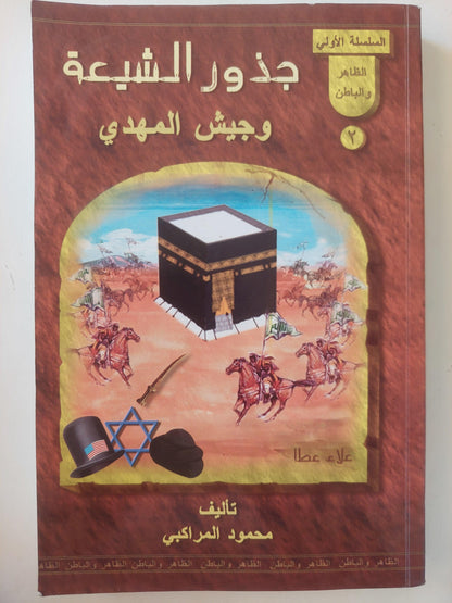 جذور الشيعة وجيش المهدي - متجر كتب مصر