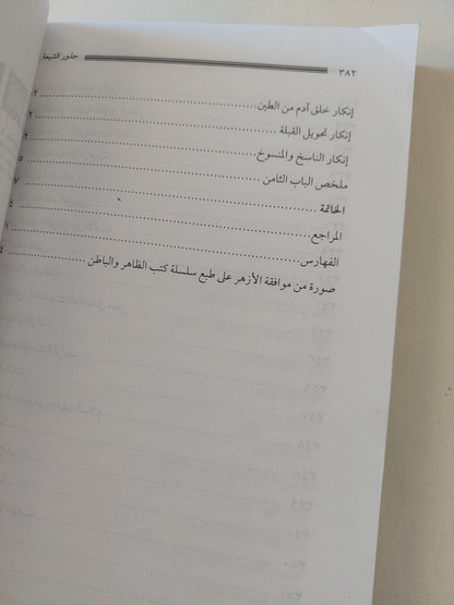 جذور الشيعة وجيش المهدي - متجر كتب مصر