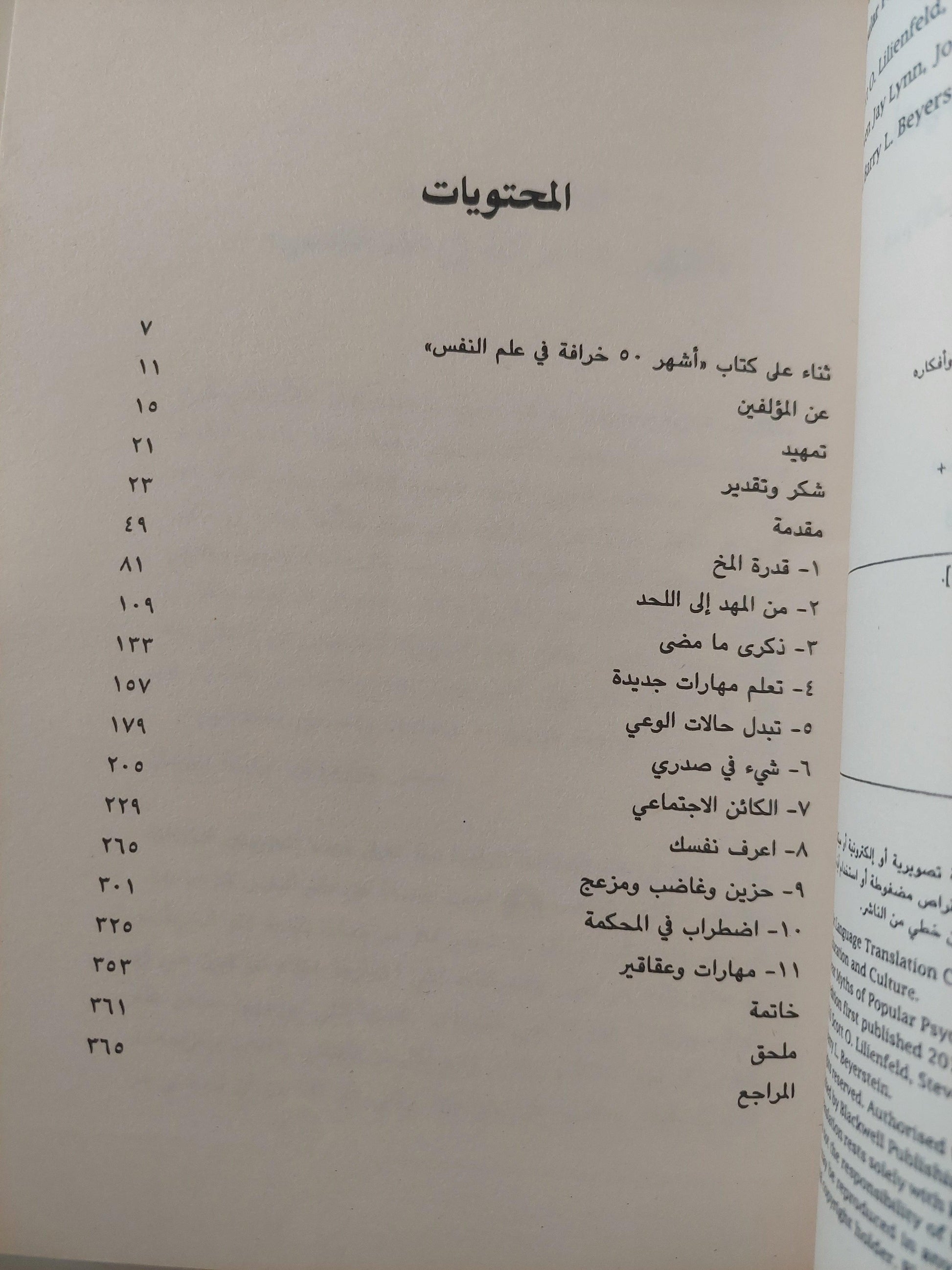 أشهر 50 خرافة في علم النفس : هدم الأفكار الخاطئة الشائعة حول سلوك الإنسان - متجر كتب مصر