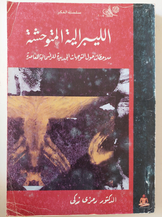 الليبرالية المتوحشة : ملاحظات حول التوجهات الجديدة للرأسمالية المعاصرة / د. رمزي زكي - متجر كتب مصر