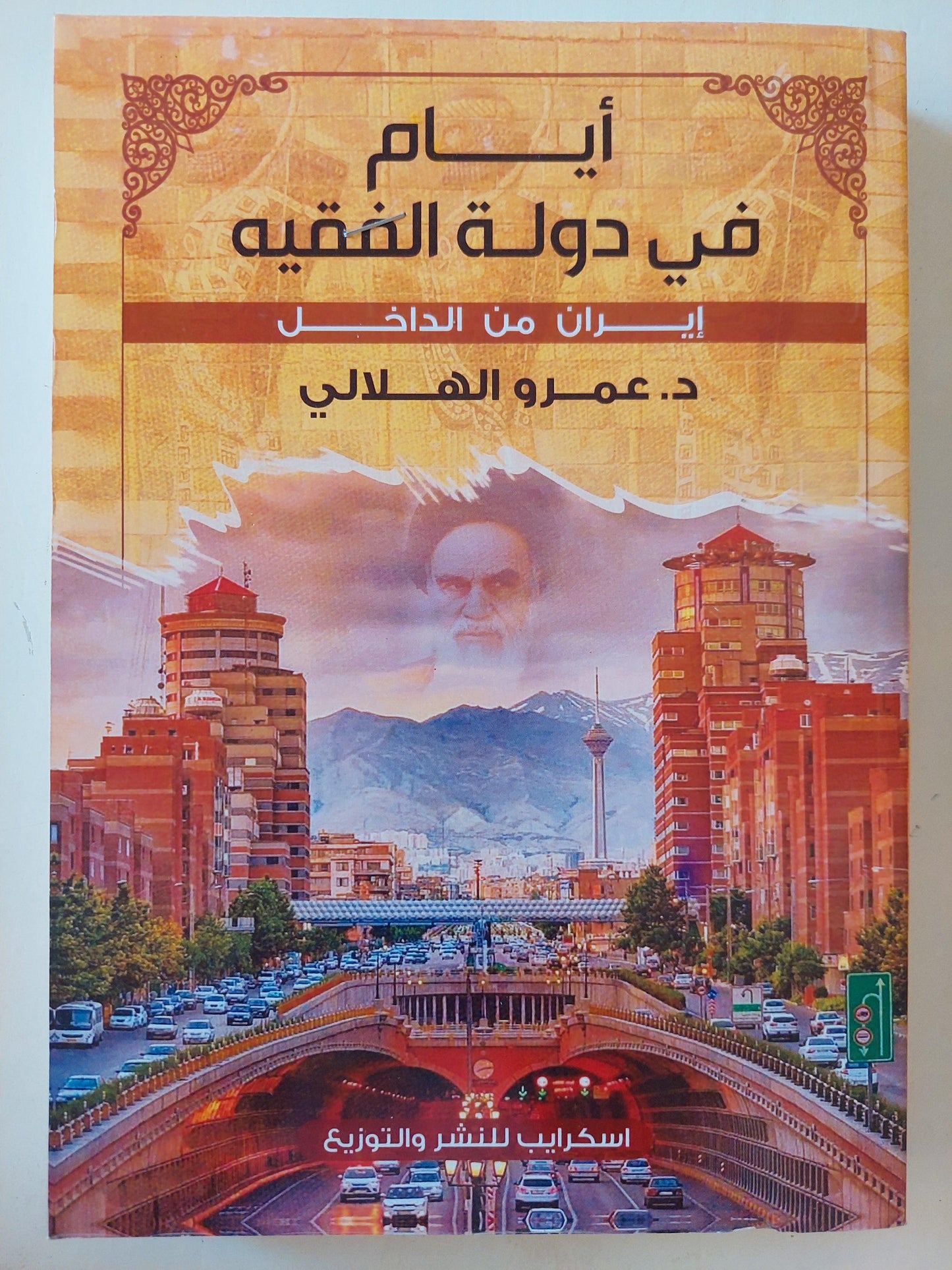 أيام في دولة الفقيه : إيران من الداخل ط1 - متجر كتب مصر