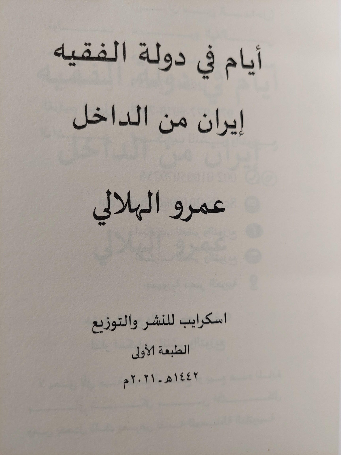 أيام في دولة الفقيه : إيران من الداخل ط1 - متجر كتب مصر